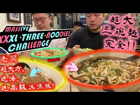 【大胃王挑戰】任選三碗麵 完食加碼獎金一千六 兄弟誰最快完食? 老闆嗨到再送高檔冰淇淋!｜銀記手擀刀切牛肉麵｜大食い｜吃播｜Mukbang｜麵食大胃王