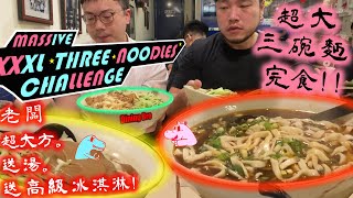 【大胃王挑戰】任選三碗麵 完食加碼獎金一千六 兄弟誰最快完食? 老闆嗨到再送高檔冰淇淋!｜銀記手擀刀切牛肉麵｜大食い｜吃播｜Mukbang｜麵食大胃王