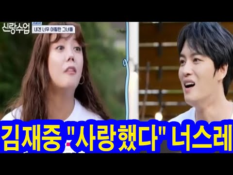 "나 좋아했지?" 고은아 돌직구에…김재중 "사랑했다" 너스레