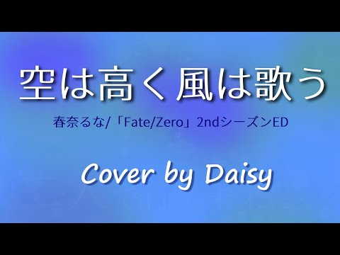 【Cover】空は高く風は歌う-春奈るな【Fate/Zero ED主題歌】piano arrange/フェイト/ゼロ [ピアノ]