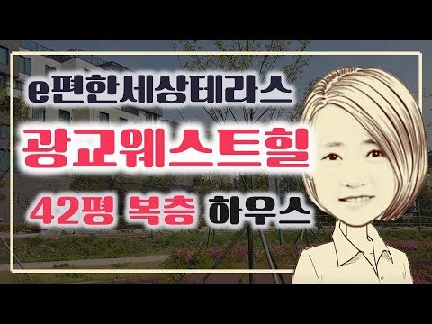 '키스 먼저 할까요'에 나왔던 그 집... 광교이편한세상테라스 ↗↗ [G하우스]