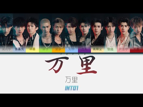 INTO1-万里 Ep 万里