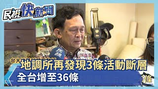 地調所再發現3條活動斷層 全台增至36條－民視新聞