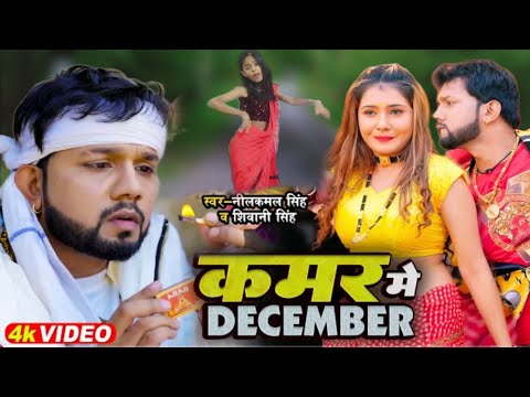 #Dance Video | #नीलकमल_सिंह | कमर में DECEMBER | #Neelkamal Singh | #Shivani Singh | Bhojpuri Song