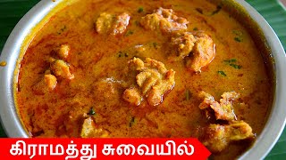 நாட்டு கோழி குழம்பு மிக சுவையாக செய்வது எப்படி| CHICKEN KULAMBU IN TAMIL | CHICKEN KUZHAMBU IN TAMIL