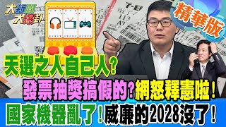 天選之人自己人?發票抽獎搞假的?網怒"釋憲啦!"國家機器亂了!威廉的2028沒了!【#大新聞大爆卦】精華版4 20241030@大新聞大爆卦HotNewsTalk