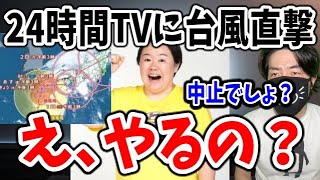 24時間テレビ 最強クラス台風が直撃でもまだ中止を迷ってる件