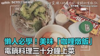 懶人必學！美味「咖哩燉飯」　電鍋料理三十分鐘上菜｜三立新聞網SETN.com