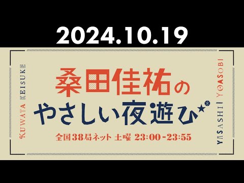 桑田佳祐のやさしい夜遊び 2024年10月19日