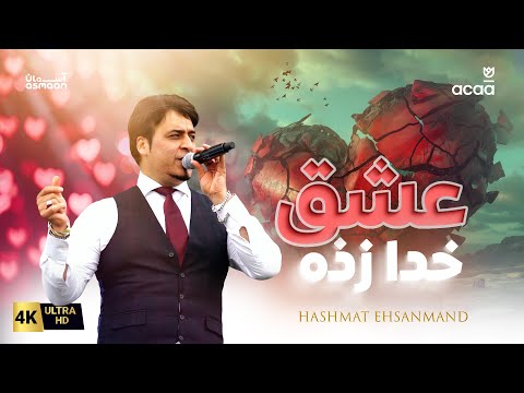 Hashmat Ehsanmand - Eshq e Khudazada Live in Concert | حشمت احسانمند - عشق خدا زده