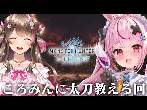 ころみんが太刀使いたいらしい！『モンハンアイスボーン』やる！【#とまライブ】