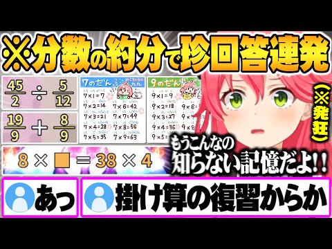 新しい敵の出現で小学生問題に発狂するさくらみこ算数でGO面白まとめ【ホロライブ 切り抜き さくらみこ 数学でGO 】