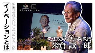 【法政大教授 米倉誠一郎】イノベーションを研究してわかったこと｜世界で一番楽しい学校~SA-CUS~ 2018