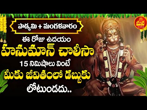 హనుమాన్ చాలీసా - Hanuman Chalisa in Telugu | Lord Hanuman Devotional Songs @manadevotional01