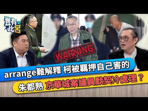 arrange難解釋 柯文哲被羈押自己害的 朱亞虎都熟 京華城案議員默契冷處理？｜豈有此呂 EP352 精華｜康仁俊