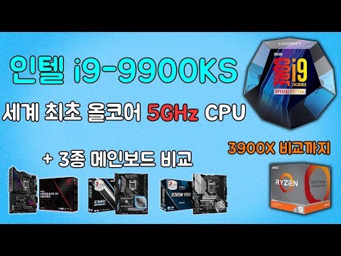 인텔 i9-9900KS ! 세계 최초의 올코어 5GHz , 게임 벤치마크&메인보드 비교까지 !!