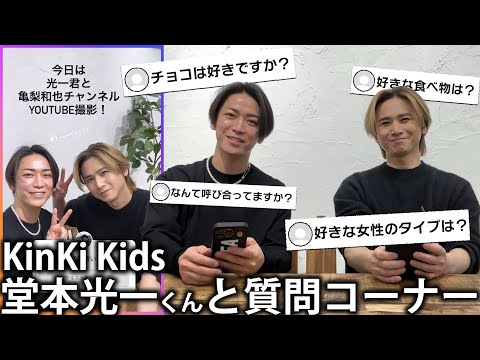 【コラボ記念】KinKi Kids 堂本光一くんと人生初のインスタ募集で質問コーナー。話が盛り上がりすぎてしまいました！