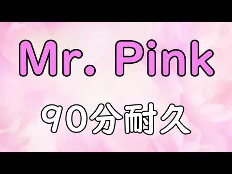 【BGM】Mr. Pink【90分耐久】