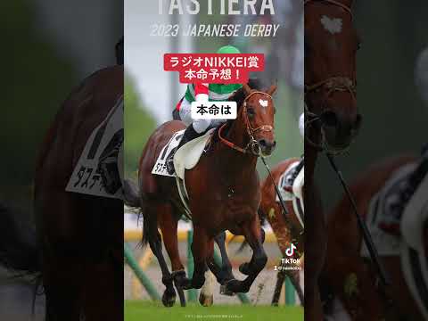 ラジオNIKKEI賞本命予想！ #競馬 #競馬予想 #ラジオnikkei賞