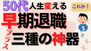 早期退職プラス３つだけやれば50代からの人生は変わる