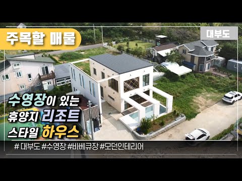 (No.1116) 수영장이 있는 리조트 스타일 하우스 / 대부도부동산