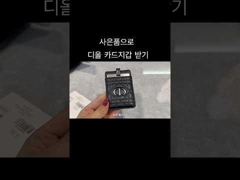 디올 사은품으로 카드지갑 받는 방법 #디올뷰티 #디올지갑