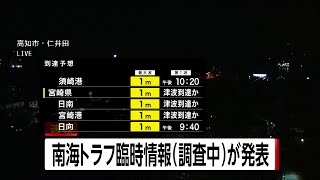 【ライブ】宮崎県で震度5弱の地震　最新情報