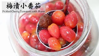 夏天開胃小菜來咯【梅漬小番茄 | 梅漬聖女果 | 話梅小番茄】Pickled Cherry Tomatoes with Plums (Eng Sub)