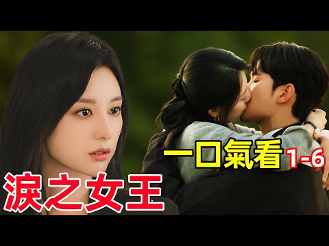 兩年第一次同床【淚之女王】2024最新熱播韓劇1-6集，眼淚女王