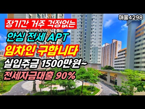 장기간 거주 걱정없는 안심전세 아파트 전세 임차인 구합니다.실입주금 1500만원 부터 전세자금대출 90%  아산부동산 전세 아파트 임대  KD아람채 아파트 전세 행운땅집부동산TV