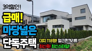 3억할인~! 급매 13억 세종시 고운동 단독주택 매매 / 앞조망이 뻥~뚫린집! / 넓은대지 마당 2개 앞마당+프라이빗중정 / 철근콘크리트 최신축 / 최신스타일 설계!