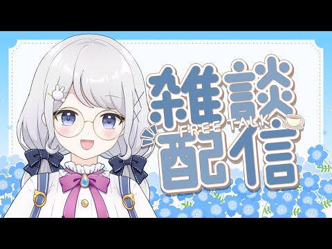 【雑談】今日はいい夫婦の日らしい（アラサー独身女）【雫瑠璃/Vtuber】