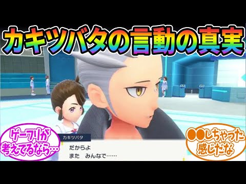 【DLC後編】カキツバタのスグリへの言動について本気で考えてみたらヤバすぎた…に対するみんなの反応集【ポケモン反応集】【ポケモンSV】