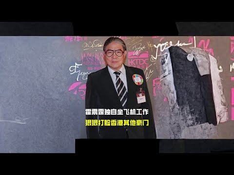 霍震霆独自坐飞机去南京工作，狠狠打脸了香港其他豪门家族#霍震霆 #郭晶晶 #李嘉诚 #刘銮雄