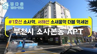 [매물번호-571] 부천시 소사본동 신축빌라 인테리어 소개/실매물100%/분양,매매,전세 가능