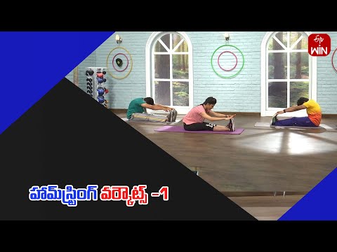 Hamstring Workouts -1 | హామ్‌స్ట్రింగ్‌ వర్కౌట్స్ -1 | Get Set Fit | 13th Jan 2025 | ETV Life