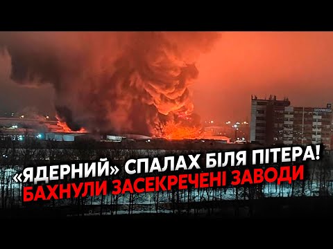 💥Прямо зараз! Гірше ЯДЕРКИ! ВИБУХИ під ПІТЕРОМ. Підірвали СЕКРЕТНІ ЗАВОДИ ПУТІНА. Страшні ПОЖЕЖІ