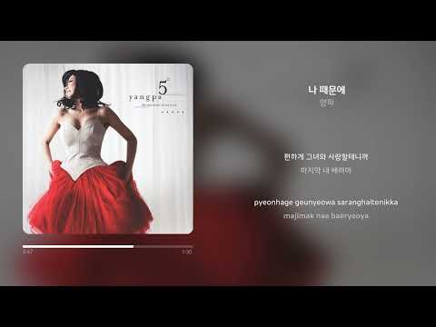 양파 - 나 때문에 | 가사 (Synced Lyrics)