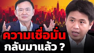 ตลาดหุ้นไทย จะเรียกความเชื่อมั่นกลับมาได้หรือไม่ ?