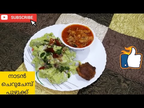 നാടൻ ചെറുചേമ്പ് പുഴുക്ക്
(Naadan Cheruchembu Puzhukk)തയ്യാറാക്കാം...||Malayalam