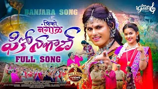 Fiko Nagal  फिको नंगाळ Banjara #official Song | Vinayak Pawar | Geetanjali | Atul Chavhan | Swapnali