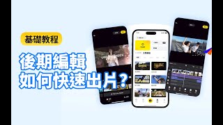 【Insta360 App】三大後期剪輯功能化繁為簡，教你快速出片