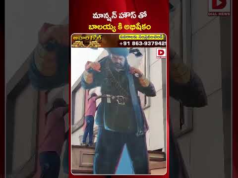 మాన్షన్ హౌస్ తో బాలయ్య కి అభిషేకం || Fans Abishekam With Mansion House To Balayya | Daaku Maharaaj