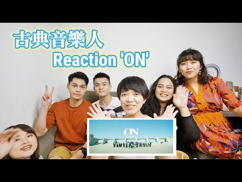 古典音樂人看防彈少年團 'ON' 的反應 Reaction to BTS 'ON' ft. 音樂系畢業然後呢