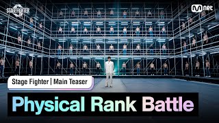 [STF/Main Teaser] Physical Rank Battle | Premieres on Mnet September 24th #스테이지파이터 #stagefighter