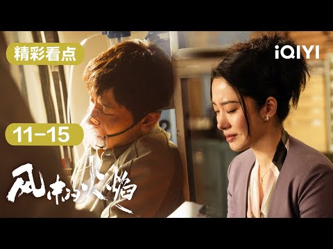 第11-15集精彩看点：冲突升级！绑架、纵火、审判，人性更赤裸的可怖一面随着案件发展一一展现 | 风中的火焰 Let Wind Goes By | 爱奇艺华语剧场