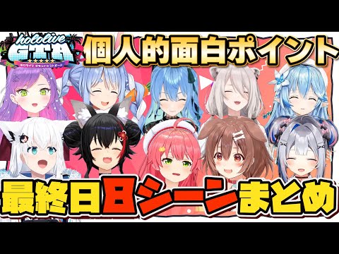 【ホロGTA最終日】個人的面白８シーンまとめ【#holoGTA切り抜き/ホロライブ/切り抜き】