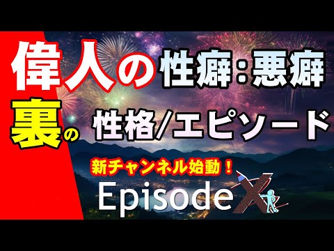 偉人たちの裏側！隠れた性格やエピソードを暴露