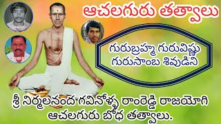 గురుబ్రహ్మ గురువిష్ణు గురుశంభ శివుడిని ౹౹ Achala Guru Bhodha Thatvalu || Bajana Patalu