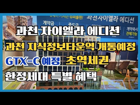 과천자이엘라 에디션 4호선 지식정보타운역 개통예정 GTX-C 예정 강남 서초 진입 수월 과천지식정보타운에 미래